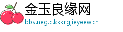 金玉良缘网